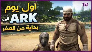 ARK Survival Evolved  ارك سيرفايفل إيفولفد😅 بداية جديدة في ارك أول مرة ألعبها الحلقة1