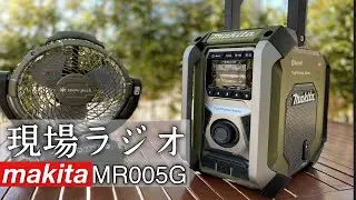 【makita】MR005Gマキタのラジオ！その名も現場ラジオ。