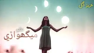 Meghuwari | Aziz Gul | Poetry