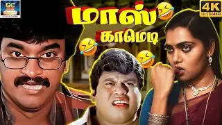 பணம் சம்பாதிக்கிறது பெருசு இல்லை அதை காப்பாத்தணும் 😂🤣 | Chinni Jayanth, Silk Smitha | 4K