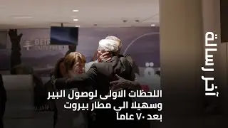 آخر رسالة - اللحظات الاولى لوصول البير وسهيلا الى مطار بيروت بعد ٧٠ عاماَ