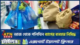 আজ থেকে পলিথিন ব্যাগের ব্যবহার নিষিদ্ধ | Polythene Bag | Use prohibited | ATN News
