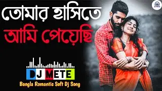 Bangla Love Song | Tomar Hasite Ami Peyechi | Slow Love Dj Bengali ( Dj Mete )