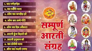 सम्पूर्ण आरती संग्रह | Sampurna Aarti Sangrah | Audio Jukebox Song | Top 10 Aarti Bhajan Song