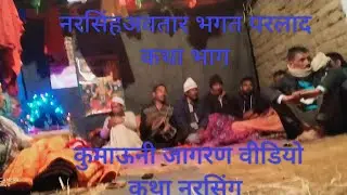 नरसिंग अवतार भगत परलाद कथा  कुमाऊनी जागरण वीडियो उत्तराखंड देवी देवता की कथा 🙏जय देवभूमि🙏🙏