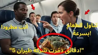 قدّموا طعامًا فاسدًا لرجل أسود في الطائرة… وبعد دقائق انهارت شركة الطيران بالكامل! 😱✈️
