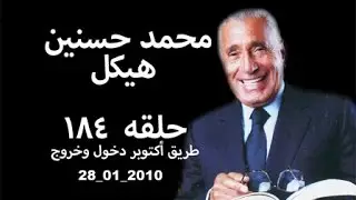حلقه ١٨٤ محمد حسنين هيكل 2010 01 28 طريق أكتوبر دخول وخروج