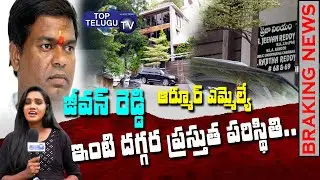 MLA Jeevan Reddy House Exclusive Visuals | Current Situation at MLA Jeevan Reddy Home |Top Telugu TV