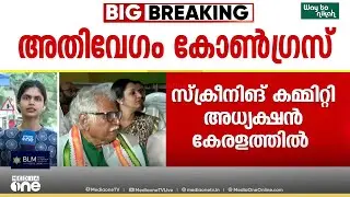 അതിവേഗം കോൺഗ്രസ്; സ്ക്രീനിങ് കമ്മിറ്റി അധ്യക്ഷൻ കേരളത്തിൽ