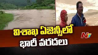విశాఖ ఏజెన్సీలో భారీ వర్షాలు, వరదలు | Special Report On Rains In Visakha Agency | Ntv