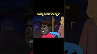 Natia comedy || Gendu deha re bhutap || #natiacomedy #cartoon #trending #natia