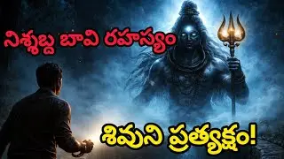 నిశ్శబ్ద బావిలో ప్రత్యక్షమైన శివుడు | రాఘవ అహంకారాన్ని అణచివేసిన భక్తి కథ | Telugu Devotional Story