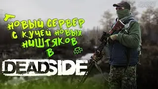 Deadside (2020) - пошел на новый сервер нашел много нового!
