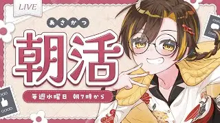 【朝活】おはよ～！毎週水曜日の朝活！もう1月終盤？！【VTuber / 白茅からし】
