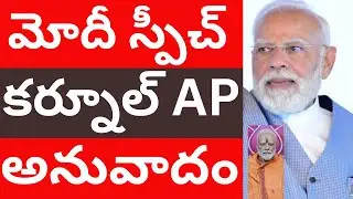 Narendra Modi kurnool speech Telugu translation tmixture | Narendra Modi Srisailam Telugu Videos