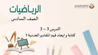الصف السادس   الرياضيات   كتابة وإيجاد قيم المقادير العددية 1
