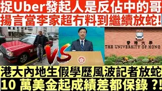 捉Uber發起人原來是反佔中的哥|揚言當李家超冇料到繼續放蛇!|港大內地生假學歷風波|記者放蛇 10萬美金起成績差都保錄|井仔點睇