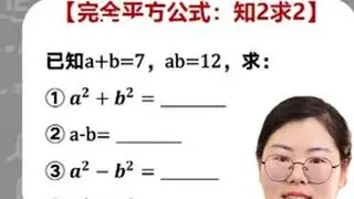 初中数学知2求2问题！ #学习方法  #学霸秘籍  #教育  #数学思维