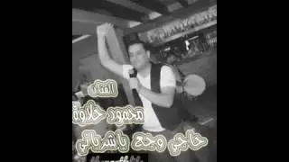 Mahmoud Halawe 7aje waja3