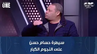 نمبر وان | ضياء السيد يتحدث عن سيطرة حسام حسن على النجوم الكبار بمنتخب مصر