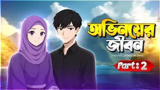 নিউ গল্প | অভিনয়ের জীবন | Part 2 | Ovhinoyer Jibon | voice of dipu official | Golpo