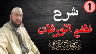 شرح نظم الورقات في أصول الفقه(١)/ ذ محمد بن ناصر واكلا 