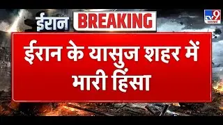 Iran Gen G Protest: ईरान के यासुज शहर में भारी हिंसा |  Khamenei!-Tv9| Trump | Netanyahu |  Khamenei