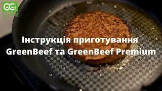 Інструкція приготування GreenBeef та GreenBeef Premium