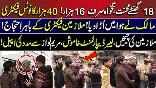 18 Ghante Mehnat, Salary sirf 16 Hazaar ! 40 Hazaar Ka Notice Factory Malik Ne ?| Lahore Puchta Hai