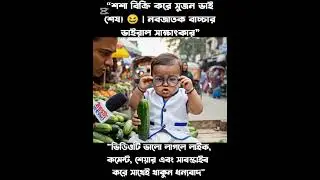 &ldquo;Sujan Bhai ends up selling cucumbers! 😆 | Viral interview with newborn baby&rdquo; #funny #comedyfilms...