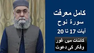Translation, Explanation and Grammar of Surah Nooh, Ayaat 17 to 20/Tarjuma, Tafseer Ayaat 17 to 20