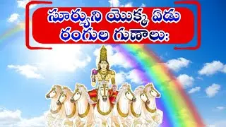 సూర్యుని యొక్క ఏడు రంగుల గుణాలు || సప్తవర్ణాలు || Rainbow Colours || Astro Solution 35
