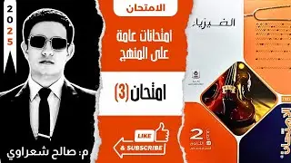 حل نموذج امتحان 3 | اختبارات عامة على المنهج | كتاب الامتحان فيزياء 2025 تانية ثانوي 2ث الترم الأول