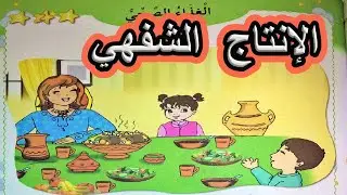 الإنتاج الشفهي الغذاء الصحي السنة الأولى ابتدائي