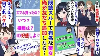 【漫画】クラスのグループLINEを既読スルーするクール美女→ある日、貧乏な俺が初めて買ったスマホで友だち追加したら…！？…ほか【まとめ】【胸キュン漫画ナナクマ】【恋愛マンガ】