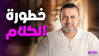 لو عايز حياتك تتغير.. ابدأ بصمتك! سر السيطرة على لسانك مع مصطفى حسني ❤️
