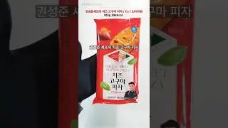 Pyeonshin~Chef Kwon Seong-jun's Cheese Sweet Potato Pizza~ #ConvenienceStoreNewInstantMeal #Conve...