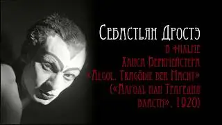 Anita Berber and Sebastian Droste dancing / Анита Бербер и Себастьян Дростэ танцуют