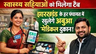 झारखंड के स्वास्थ्य सहियाओं को मिलेगा टैबलेट:इरफान अंसारी#झारखंड सरकार#झारखंड 