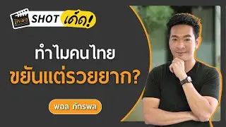 ปัญหา 3 ด้าน ทำไมคนไทยรวยยากแม้ขยัน! | เกลา SHOT เด็ด พอล ภัทรพล @PaulPattarapon