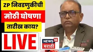 ZP Election Maharashtra Latest News Live | आयोग मोठी घोषणा करणार | Marathi News | N18L