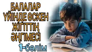 БАЛАЛАР ҮЙІНДЕ ӨСКЕН ЖІГІТТІҢ ӘҢГІМЕСІ 1-бөлім жалғасы бар... 