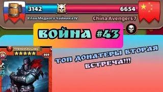Война #43/ Вторая встреча с топ Донатерами (война #29)/ Империя пазлов.