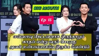 BIG MOUTH / Episode 13 / Web series factory / Tamil Dubbed / Tamil