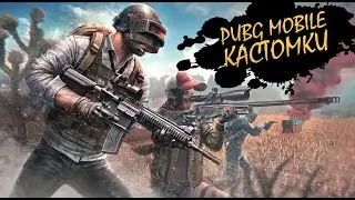 КАСТОМКИ для всех || с 18:00 по МСК || PUBG mobile || ASORO
