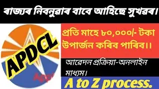 APDCL requirements 2021//Assam government new job update/apdcl agent requirements 2021//