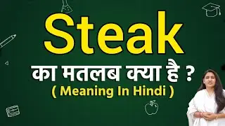 Steak meaning in hindi | Steak ka matlab kya hota hai | Word meaning
