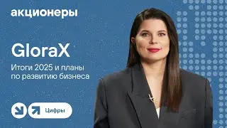 GloraX: итоги 2025 и планы по развитию бизнеса