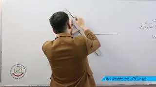 صنف دهم مضمون فزیک آیینه های متلاقی 53