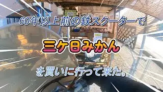 【ななろぼ日記】60年以上前の鉄スクーターで三ケ日みかんを買いに行って来た。
